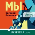 Мы - Евгений Замятин