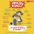 «А голову мы дома не забыли!» Самые смешные истории о школе, рассказанные классными классиками и классными современниками