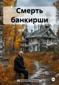 Смерть банкирши - Владимир Дмитриевич Окороков