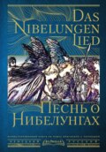 Песнь о Нибелунгах \/ Das Nibelungenlied