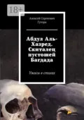 Абдул Аль-Хазред. Скиталец пустошей Багдада. Ужасы в стихах - Алексей Сергеевич Гутора