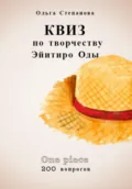 Квиз по творчеству Эйитиро Ода - Ольга Степанова