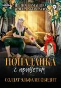 Попаданка с приветом, или Солдат эльфа не обидит - Ирина Романова