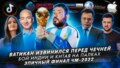 Ватикан извинился перед Чечней \/ Бой Индии и Китая на палках \/ Эпичный финал ЧМ-2022