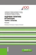 Кадровая политика организации: теория и практика. (Аспирантура, Бакалавриат, Магистратура). Монография. - Ирина Анатольевна Иванова