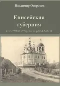 Енисейская губерния. Статьи, очерки и рассказы - Владимир Дмитриевич Окороков