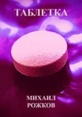 Таблетка - Михаил Павлович Рожков