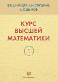 Курс высшей математики. Книга 1