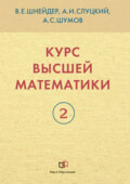 Курс высшей математики. Книга 2