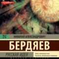Русская идея - Николай Бердяев