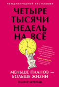Четыре тысячи недель на всё. Меньше планов – больше жизни