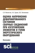 Оценка напряженно деформированного состояния сварных соединений при изготовлении элементов и узлов энергетического оборудования. (Аспирантура, Бакалавриат). Монография. - Виктор Васильевич Овчинников