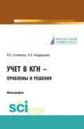 Учет в КГН – проблемы и решения. (Аспирантура, Специалитет). Монография. - Людмила Викторовна Сотникова