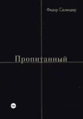 Пропитанный - Федор Сергеевич Салиндер