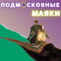 Медведева Пустынь и Островцы