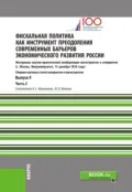 Фискальная политика как инструмент преодоления современных барьеров экономического развития России. Материалы научно-практической конференции магистрантов и аспирантов. Выпуск 9. Часть 2. (Бакалавриат, Магистратура). Сборник статей. - Алена Станиславовна Адвокатова