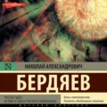 Русская идея. Истоки и смысл русского коммунизма - Николай Бердяев