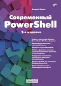 Современный PowerShell - Андрей Попов