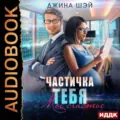 Частичка тебя. Мое счастье - Джина Шэй