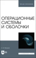 Операционные системы и оболочки. Учебное пособие для вузов - С. В. Малахов
