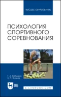 Психология спортивного соревнования. Учебное пособие для вузов - Б. П. Яковлев