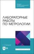 Лабораторные работы по метрологии. Учебно методическое пособие для СПО - Е. А. Бородина