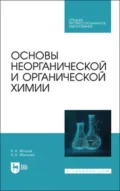 Основы неорганической и органической химии. Учебное пособие для СПО - В. А. Яблоков