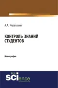 Контроль знаний студентов. (Аспирантура, Бакалавриат, Магистратура, Специалитет). Монография. - Александр Александрович Черепахин