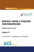 Сборник научных статей Вопросы теории и практики налогообложения 15 выпуск. (Бакалавриат, Магистратура). Сборник статей. - Алена Станиславовна Адвокатова