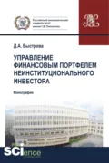 Управление финансовым портфелем неинституционального инвестора. (Бакалавриат, Магистратура, Специалитет). Монография. - Дарья Андреевна Быстрова