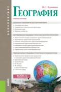 География. (Бакалавриат). Учебное пособие. - Наталья Степановна Лукьянова