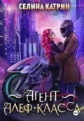 Агент алеф-класса