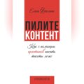 Пилите контент. Как с помощью архетипов писать тексты легко