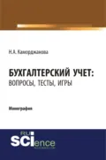 Бухгалтерский учет: вопросы, тесты, игры. (Бакалавриат, Магистратура). Монография. - Наталия Александровна Каморджанова