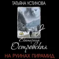 На руинах пирамид - Екатерина Островская