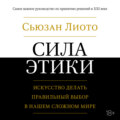 Сила этики. Искусство делать правильный выбор в нашем сложном мире