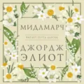 Мидлмарч - Джордж Элиот