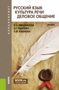 Русский язык. Культура речи. Деловое общение. (Бакалавриат). Учебник. - Людмила Алексеевна Введенская