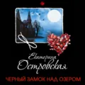 Черный замок над озером - Екатерина Островская