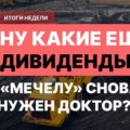 Холодное лето или горячая пора? Каким будет фондовый рынок в июне? || Итоги недели #14\/23