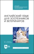 Английский язык для зоотехников и ветеринаров. Учебное пособие для СПО - М. Н. Заикина