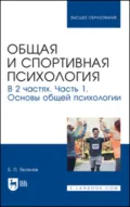 Общая и спортивная психология. Часть 1. Основы общей психологии. Учебник для вузов - Б. П. Яковлев