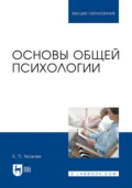 Основы общей психологии. Учебник для вузов - Б. П. Яковлев
