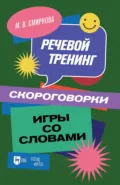 Речевой тренинг. Скороговорки. Игры со словами. Учебное пособие для вузов - М. В. Смирнова