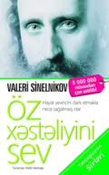 Öz xəstəliyini sev - В. В. Синельников