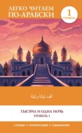 Тысяча и одна ночь. Уровень 1 \/ ʾAlf Laylah wa-Laylah