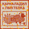 Была ли у отца голова. Башкирская сказка