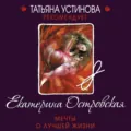 Мечты о лучшей жизни - Екатерина Островская