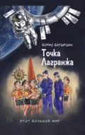 Этот большой мир. Книга вторая. Точка Лагранжа - Борис Батыршин