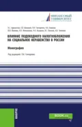Влияние подоходного налогообложения на социальное неравенство в России. (Бакалавриат, Магистратура). Монография. - Любовь Ивановна Гончаренко